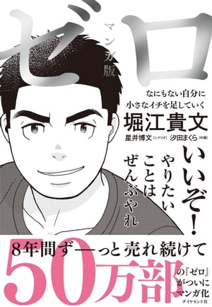 マンガ版 ゼロ なにもない自分に小さなイチを足していく【電子書籍】[ 堀江貴文 ]