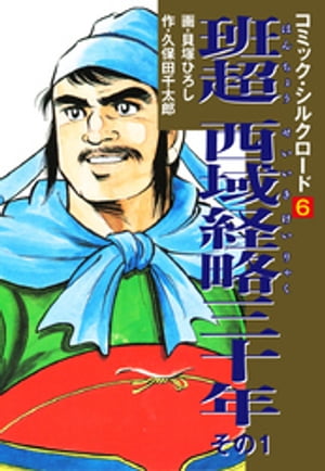 コミック・シルクロード6　班超　西域経略三十年　その1【電子書籍】[ 久保田千太郎 ]