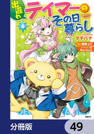 出遅れテイマーのその日暮らし【分冊版】　49