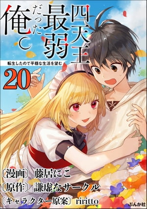 四天王最弱だった俺。転生したので平穏な生活を望む コミック版 （分冊版） 【第20話】