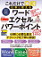 これだけでOK! 仕事に使える ワード エクセル パワーポイント 2024年 増補・最新改訂版（さらにページを増やした最新版！）