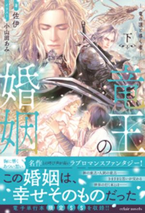 竜王の婚姻〈下〉 竜の頂と導く者【イラスト付き】【単行本書き下ろしSS付き】【電子書籍】[ 佐伊 ]