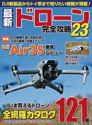 最新ドローン完全攻略