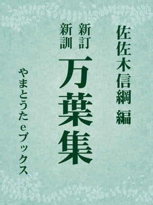 万葉集（岩波文庫旧版 新訂新訓本）【電子書籍】[ 佐佐木信綱 ]