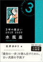 3年の星占い　水瓶座　2018-2020【電子書籍】[ 石井ゆかり ]