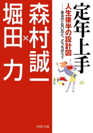 定年上手 人生後半の設計図ーあるのとないのと、どうちがう？【電子書籍】[ 森村誠一 ]