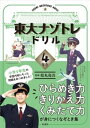 東大ナゾトレドリル 小学4年生【電子書籍】 松丸亮吾