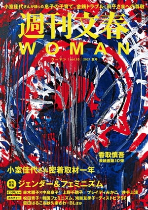 週刊文春 WOMAN vol.10 2021夏号【電子書籍】のサムネイル