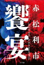 饗宴【電子書籍】 赤松利市