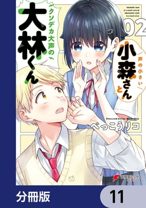 ＜p＞声が小さいことがコンプレックスの小森さんと、いつも大声で話してしまう大林くん。性格は正反対ながらお互いのことが気になっているふたりのやり取りは、やっぱりちょっとズレていて……？すれ違ったりドキッとしたり、青春いっぱいのやきもきラブコメディ！　分冊版第11弾。＜/p＞画面が切り替わりますので、しばらくお待ち下さい。 ※ご購入は、楽天kobo商品ページからお願いします。※切り替わらない場合は、こちら をクリックして下さい。 ※このページからは注文できません。