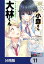 声の小さい小森さんとクソデカ大声の大林くん【分冊版】　11