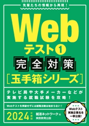 Webテスト1【玉手箱シリーズ】完全対策 2024年度版【電子書籍】[ 就活ネットワーク ]