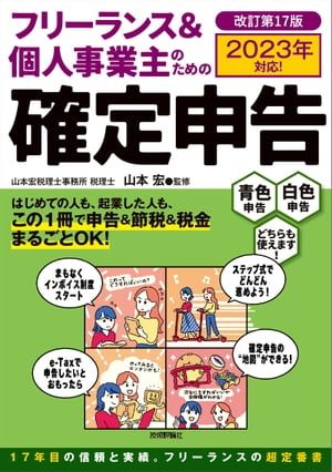 フリーランス＆個人事業主のための確定申告 改訂第17版【電子書籍】 山本宏【監修】