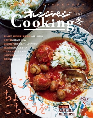 「冬こそちょっとごちそうを」2023オレンジページCooking冬