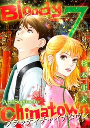 ブラッディチャイナタウン(7)【電子書籍】[ 杉本亜未 ]