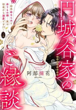 円城谷家のご縁談〜初恋幼なじみと余りもの婚…実は初夜から溺愛です!?〜 上巻 【電子限定おまけマンガ付き】