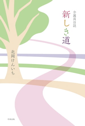 介護員日誌 新しき道