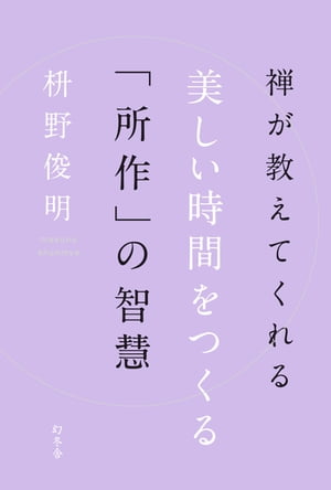 禅が教えてくれる　美しい時間をつくる「所作」の智慧