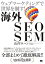 海外SEO SEM