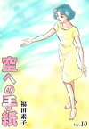 空への手紙　（10）【電子書籍】[ 福田素子 ]