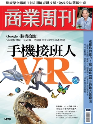 商業周刊 第1490期 手機接班人VR【電子書籍】[ 商業周刊 ]