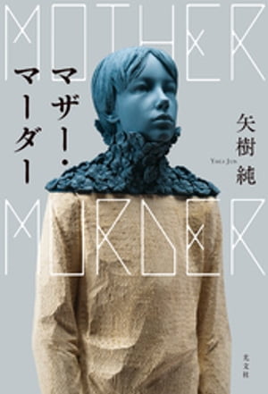 マザー・マーダー【電子書籍】[ 矢樹純 ]