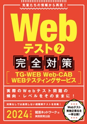 Webテスト2【TG-WEB・Web-CAB・WEBテスティングサービス】完全対策 2024年度版【電子書籍】[ 就活ネットワーク ]