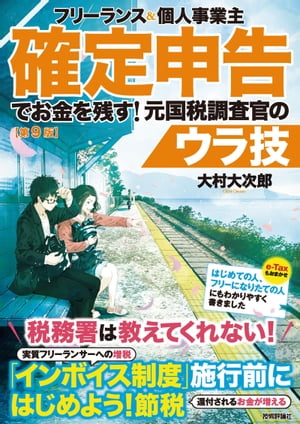 フリーランス＆個人事業主　確定申告でお金を残す！元国税調査官のウラ技　第9版