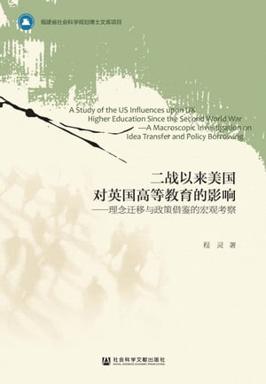 二?以来美国?英国高等教育的影?：理念?移与政策借?的宏?考察【電子書籍】[ 程? ]