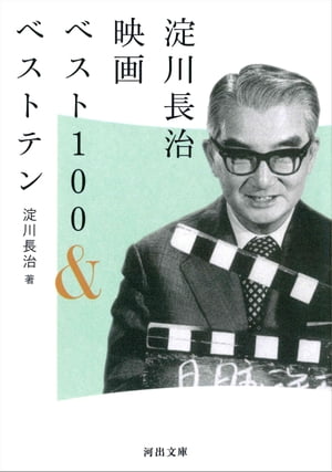 淀川長治映画ベスト１００＆ベストテン