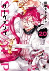 SERVAMP-サーヴァンプ-　20【電子書籍】[ 田中ストライク ]