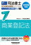 2024年度版 司法書士 パーフェクト過去問題集 ７ 択一式 商業登記法