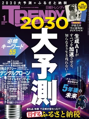 日経トレンディ 2024年1月号 