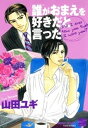 誰がおまえを好きだと言った【電子書籍】[ 山田ユギ ]