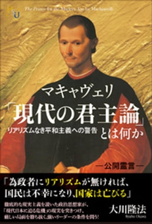 マキャヴェリ「現代の君主論」とは何か