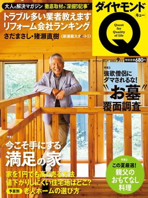 ダイヤモンドQ 15年9月号