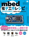 mbed電子工作レシピ【電子書籍】 勝純一