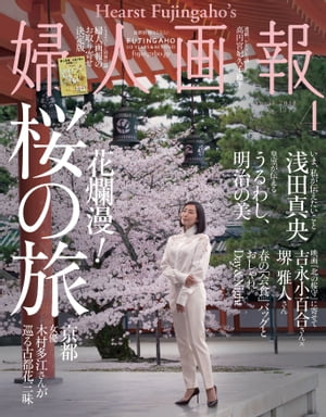 婦人画報　2018年4月号【電子書籍】[ ハースト婦人画報社 ]
