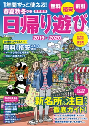 春夏秋冬ぴあ 日帰り遊び首都圏版2019-2020