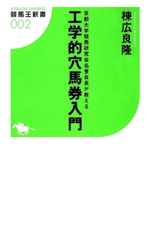 京都大学競馬研究会名誉会長が教える工学的穴馬券入門【電子書籍】[ 棟広良隆 ]