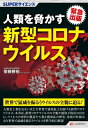 SUPERサイエンス 人類を脅かす新型コロナウイルス