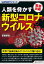 SUPERサイエンス 人類を脅かす新型コロナウイルス