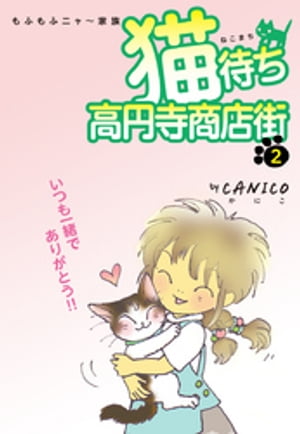 猫待ち　高円寺商店街2【電子書籍】[ CANICO ]