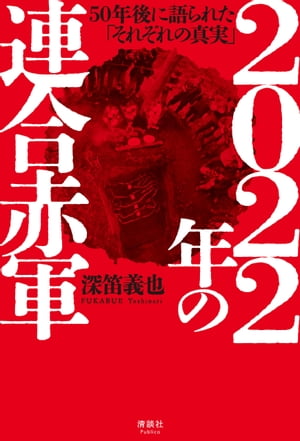 2022年の連合赤軍 50年後に語られた「それぞれの真実」【電子書籍】[ 深笛義也 ]