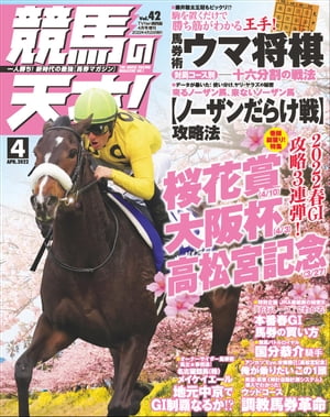 競馬の天才！2022年4月号【電子書籍】[ 競馬の天才編集部 ]