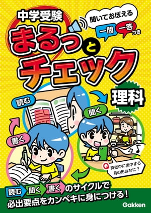 中学受験まるっとチェック 理科