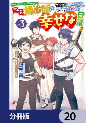 宮廷鍛冶師の幸せな日常【分冊版】　20