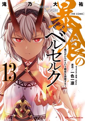 暴食のベルセルク~俺だけレベルという概念を突破する~ THE COMIC