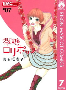 微糖ロリポップ 7【電子書籍】[ 池谷理香子 ]