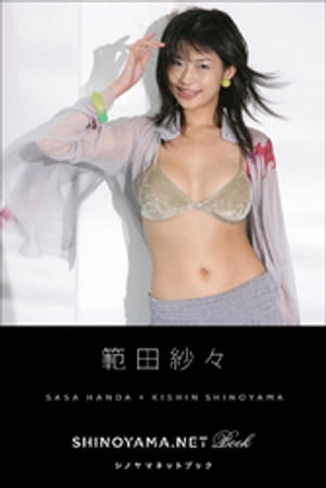 範田紗々[SHINOYAMA.NET Book]